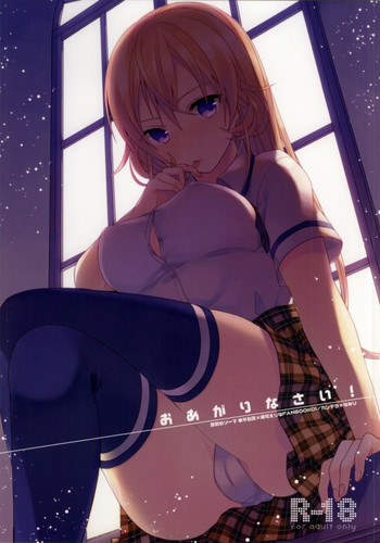 (サンクリ61) [カンテラ (なみり)] おあがりなさい! (食戟のソーマ)