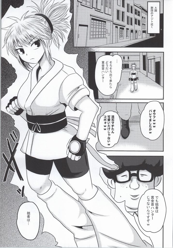 (C86) [アクオチスキー教室 (アクオチスキー先生)] マチ狩り! (ハンター×ハンター)