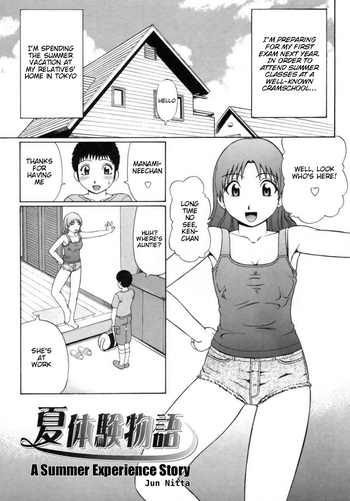 新田淳-夏の体験物語 新田淳-夏の体験物語
