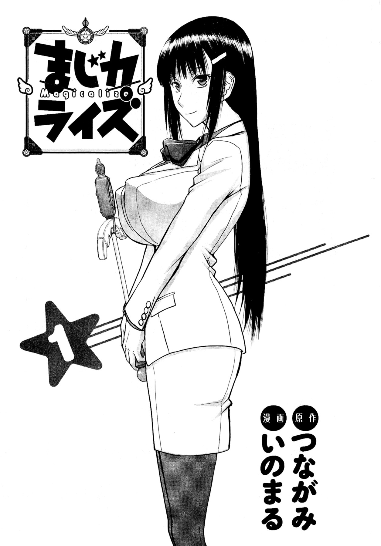 【ツナガミイノマル】マジカリスVol.1