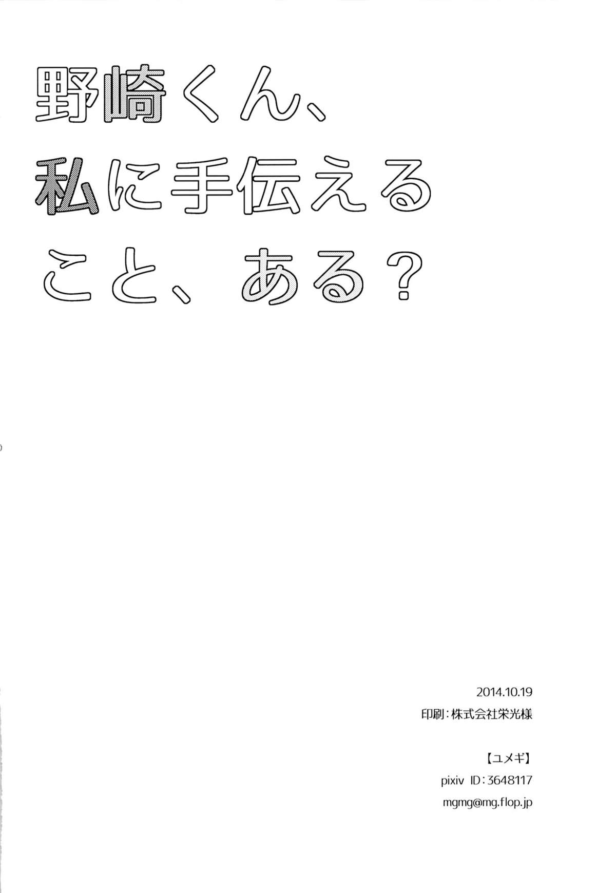 (別冊ラブロマンス) [mg. (ユメギ)] 野崎くん、私に手伝えること、ある？ (月刊少女野崎くん)