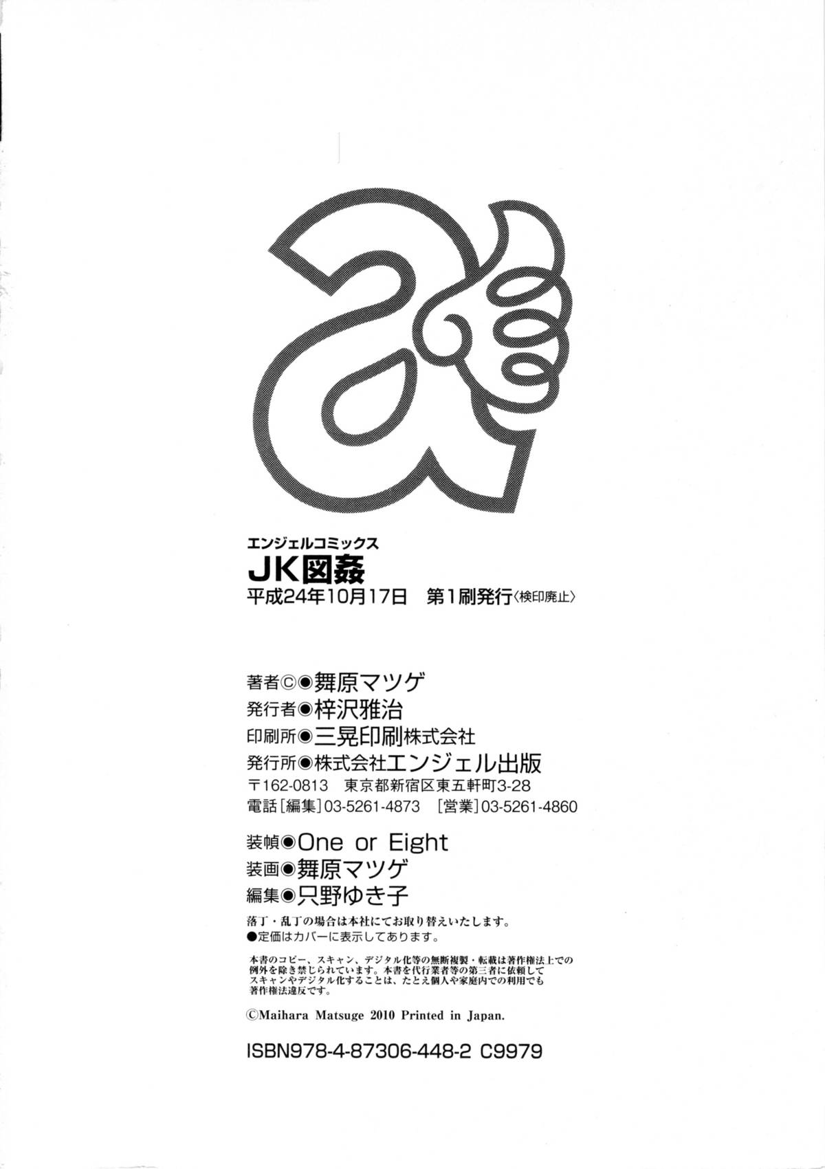 [舞原マツゲ] JK図姦