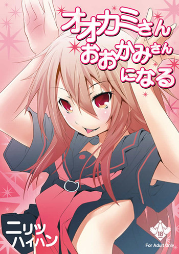 [ニリツハイハン (ニリツ)] オオカミさんおおかみさんになる (オオカミさんと七人の仲間たち)