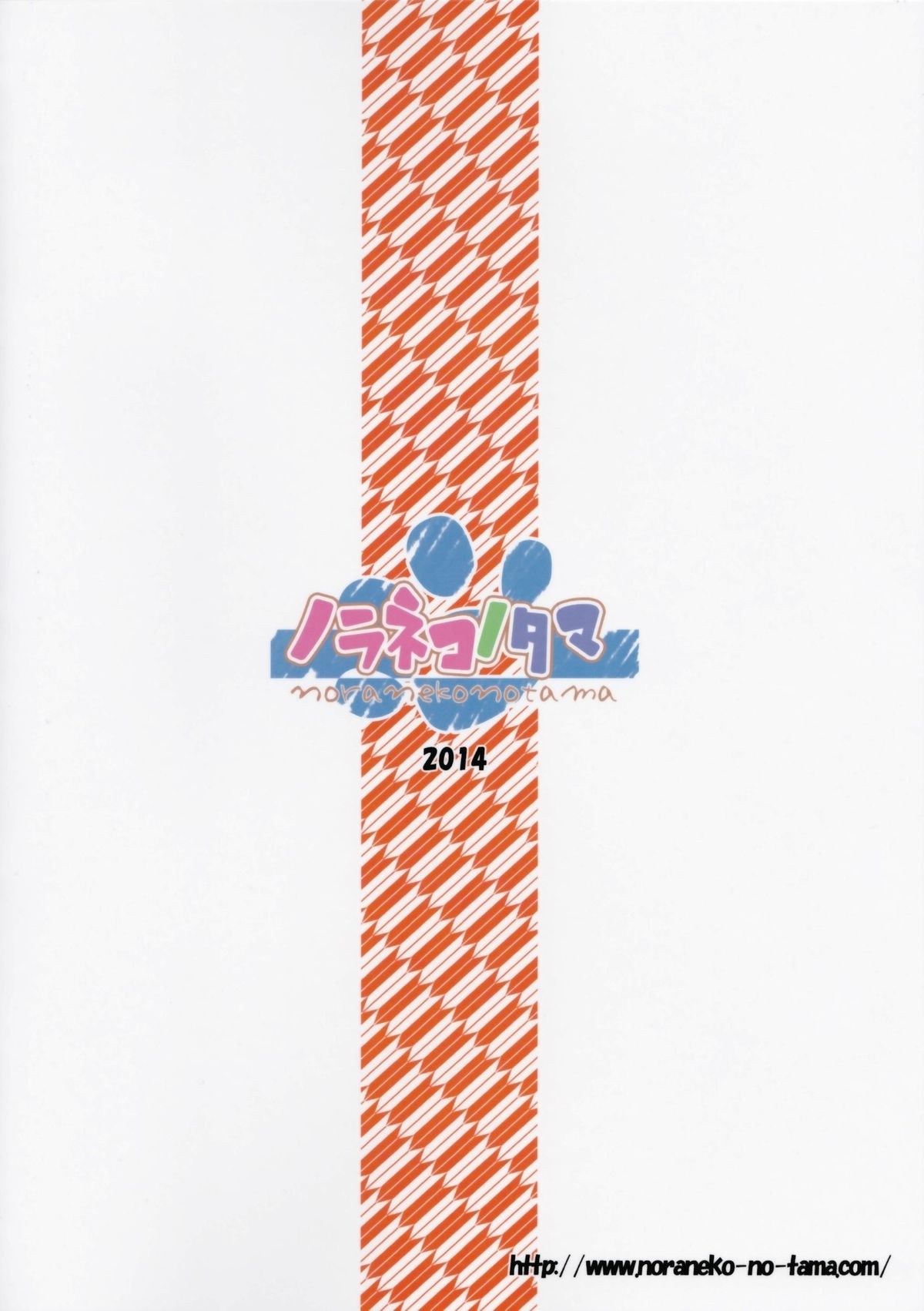 (サンクリ65) [ノラネコノタマ (雪野みなと)] みてみてもっと