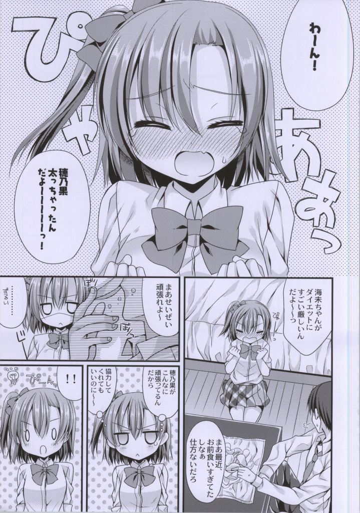 (サンクリ64) [がちゃぴんむっく。 (むかいきよはる)] 穂乃果ちゃんといちゃいちゃダイエットがしたいっ!! (ラブライブ!)
