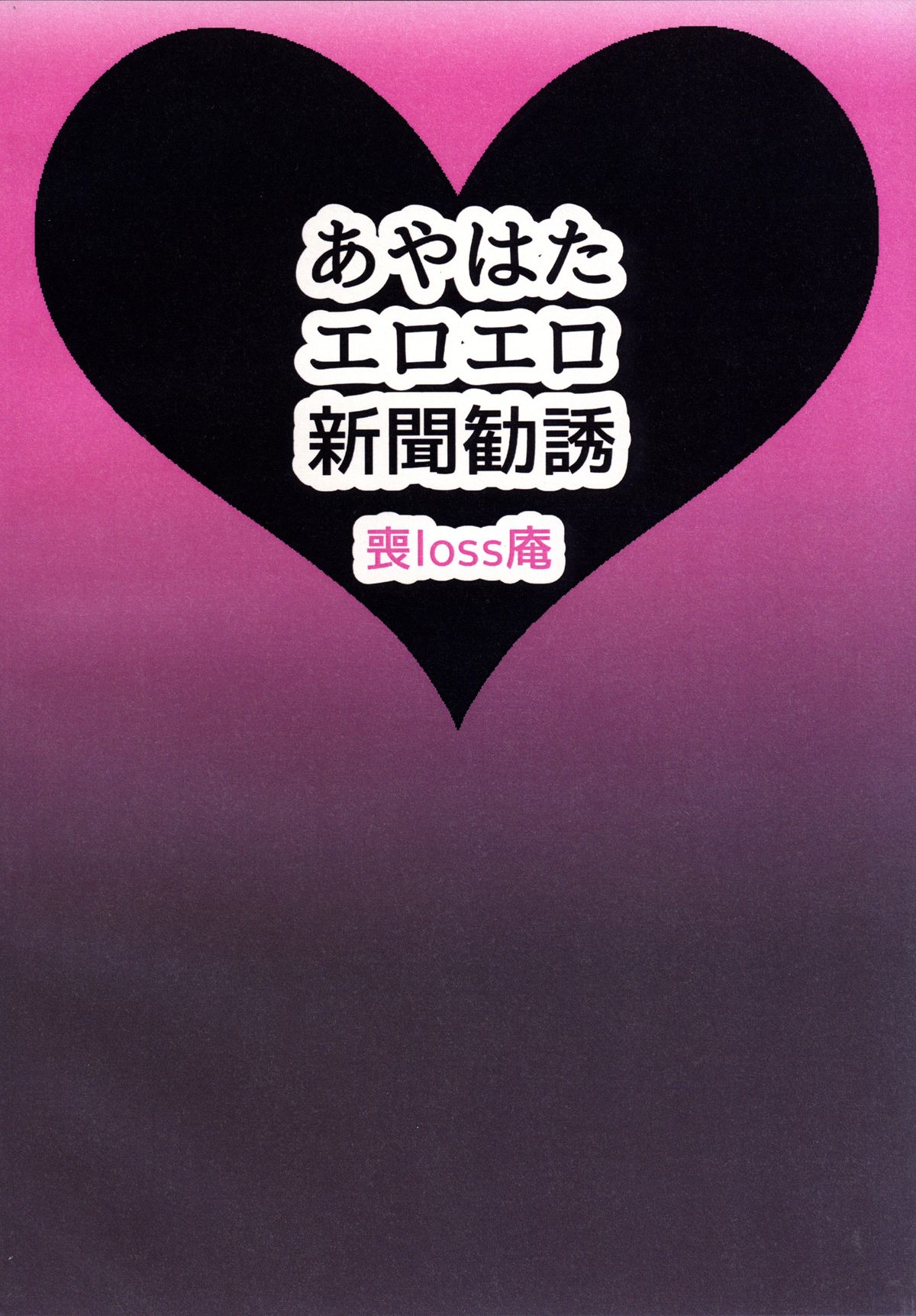 (紅楼夢10) [喪loss庵 (もろ)] あやはたエロエロ新聞勧誘 (東方Project)