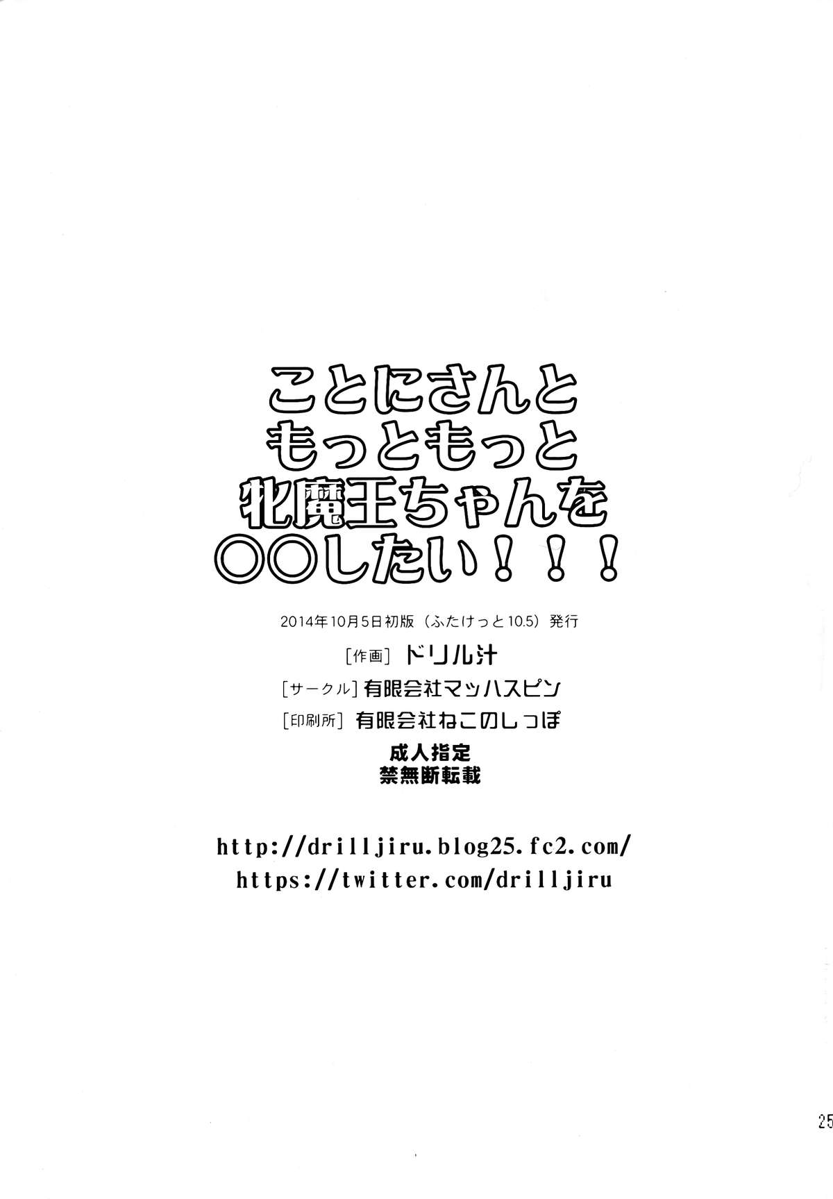 (ふたけっと10.5) [有限会社マッハスピン (ドリル汁)] ことにさんともっともっと牝魔王ちゃんを○○したい!!!