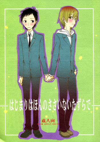 (CC大阪78) [沙門亭 (沙門)] はじまりはほんのささいないたずらで (デュラララ!!)