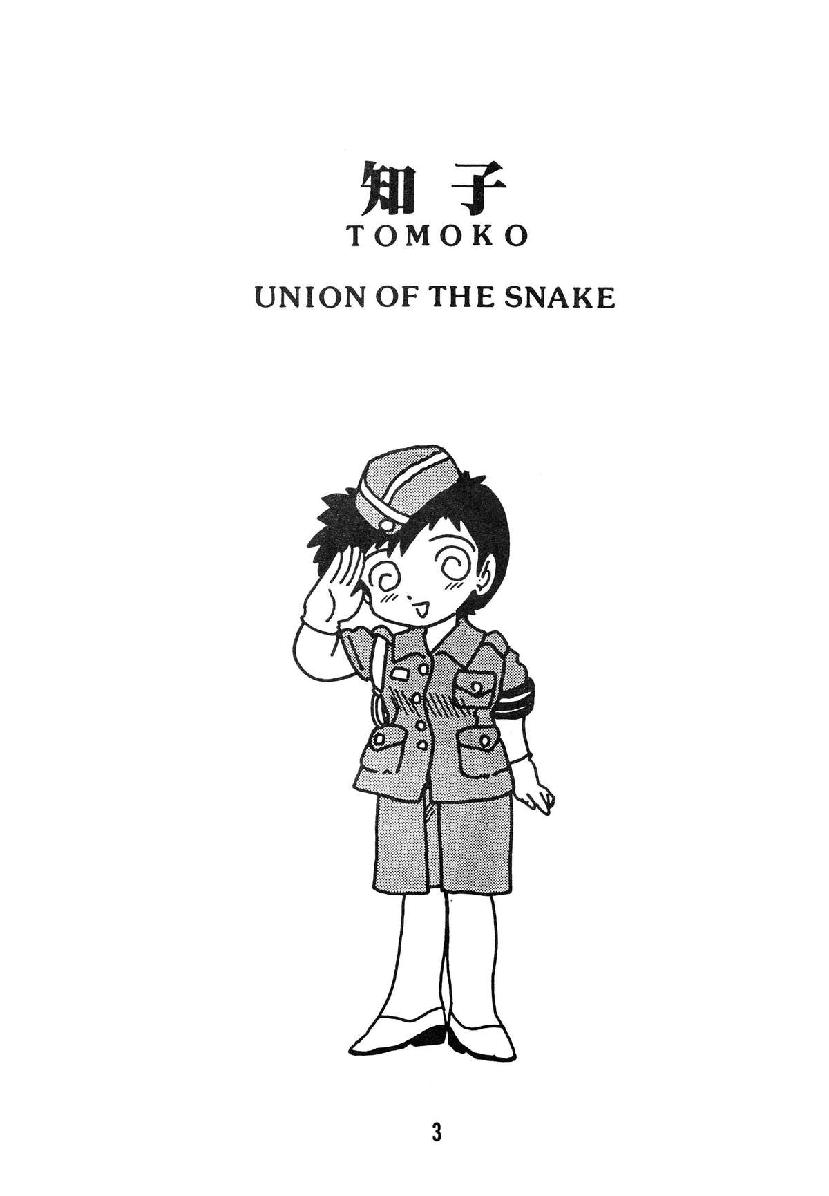 [UNION OF THE SNAKE (新田真子)] 知 TOMOKO 子