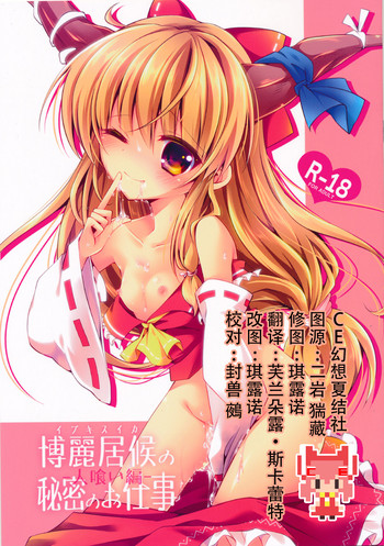 (紅楼夢10) [ENJOY MIX (伽藍快)] 博麗居候の秘密のお仕事 -人喰い編- (東方Project) [中国翻訳]