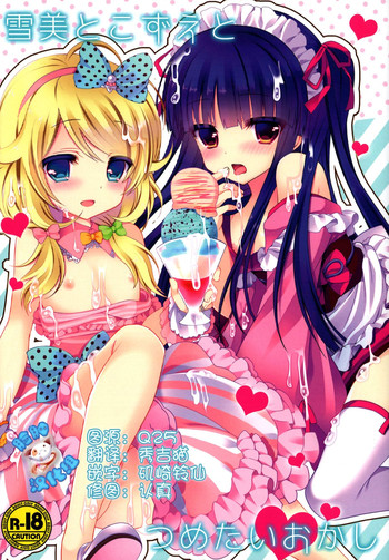 (C86) [純銀星 (たかしな浅妃)] 雪美とこずえとつめたいおかし (アイドルマスターシンデレラガールズ) [中国翻訳]