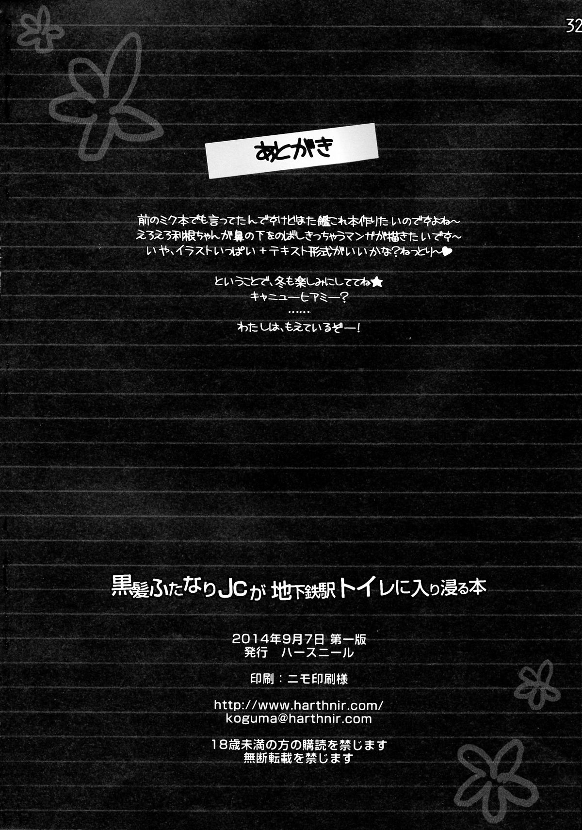 (コミトレ24) [ハースニール (みさくらなんこつ)] 黒髪ふたなりJCが地下鉄駅トイレに入り浸る本