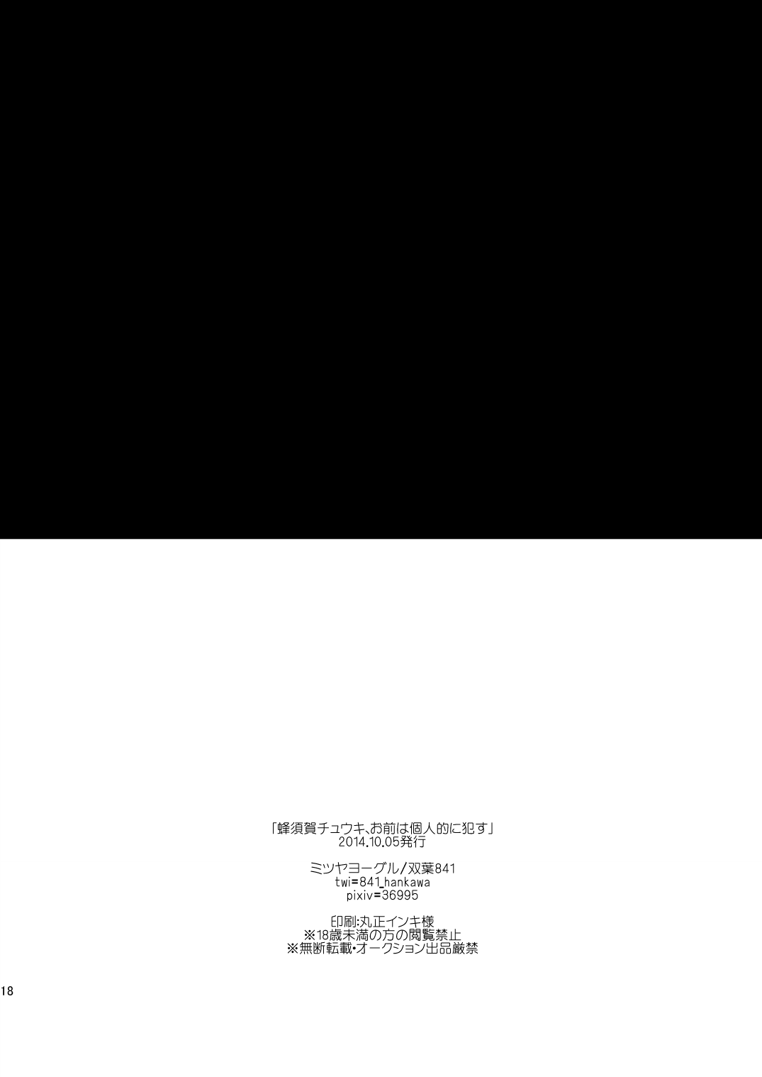 [ミツヤヨーグル (双葉841)] 蜂須賀チュウキ、お前は個人的に犯す (テンカイナイト) [DL版]