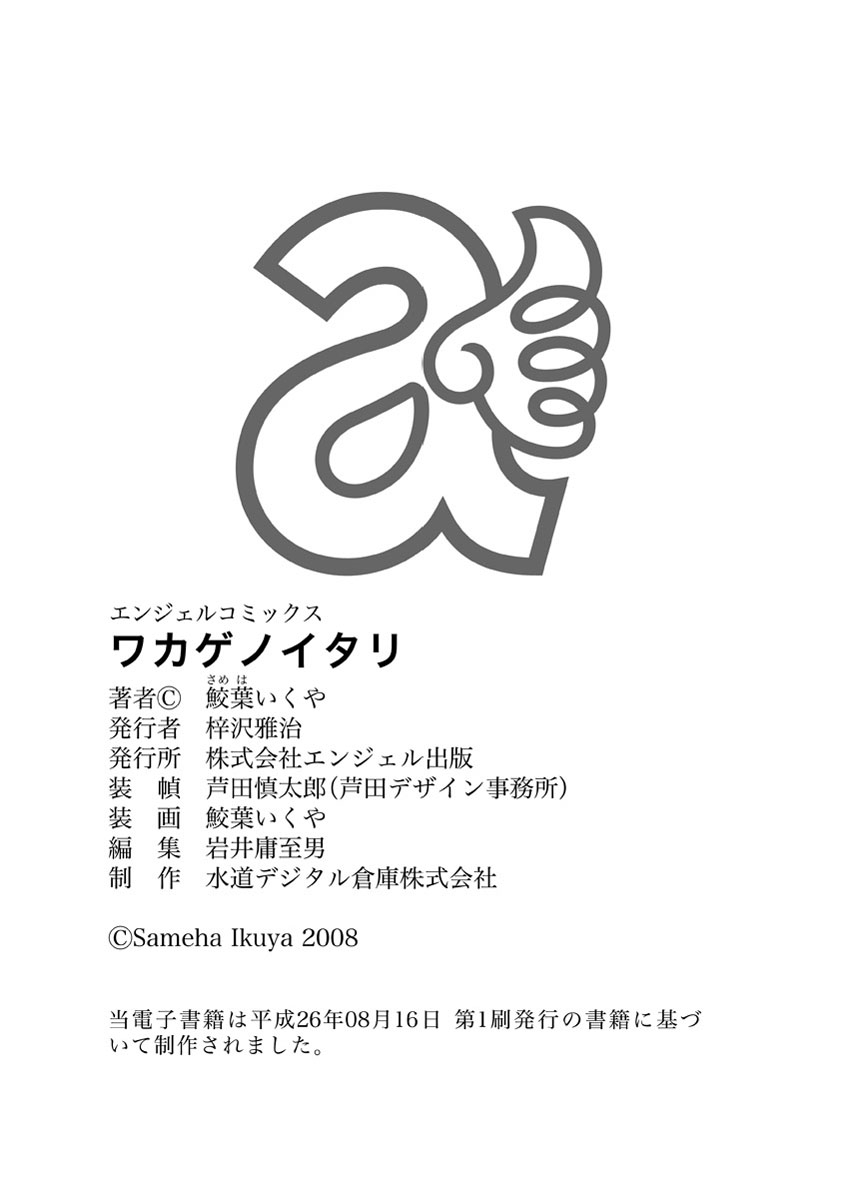 [鮫葉いくや] ワカゲノイタリ [DL版]