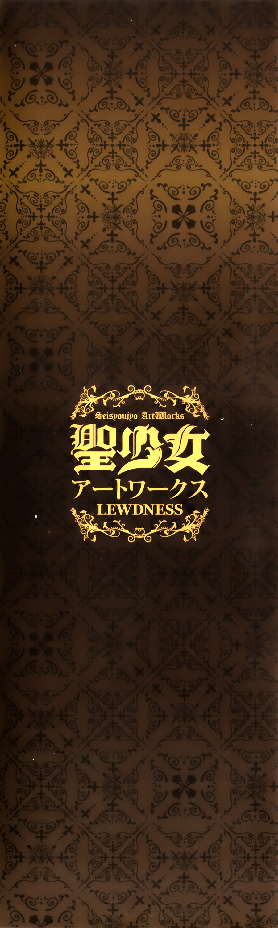 [Empress (聖少女)] 聖少女アートワークス LEWDNESS