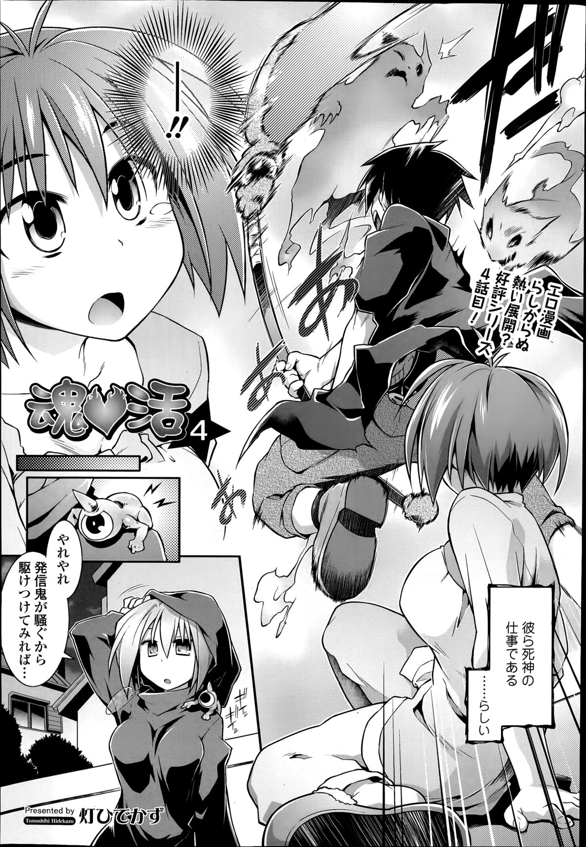 [灯ひでかず] 魂♡活 第1-6章