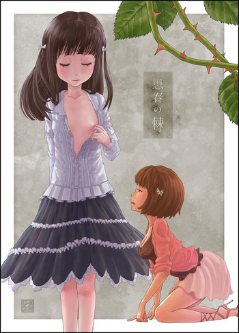 [保村日生] 思春の棘