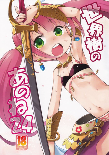 (サンクリ65) [かぜうま (南☆)] 世界樹のあのね 24 (世界樹の迷宮)