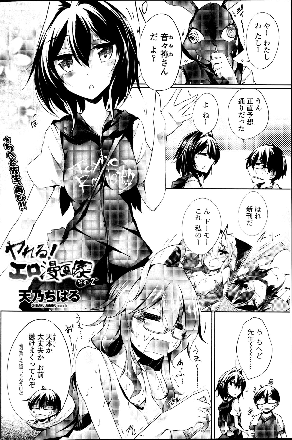 [天乃ちはる] ヤレる！エロ漫画家 第1-2章