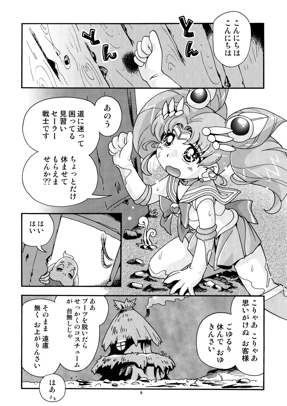 [ぷち屋 (ほしのふうた)] ちっちゃな美少女戦士 4 (美少女戦士セーラームーン) [DL版]