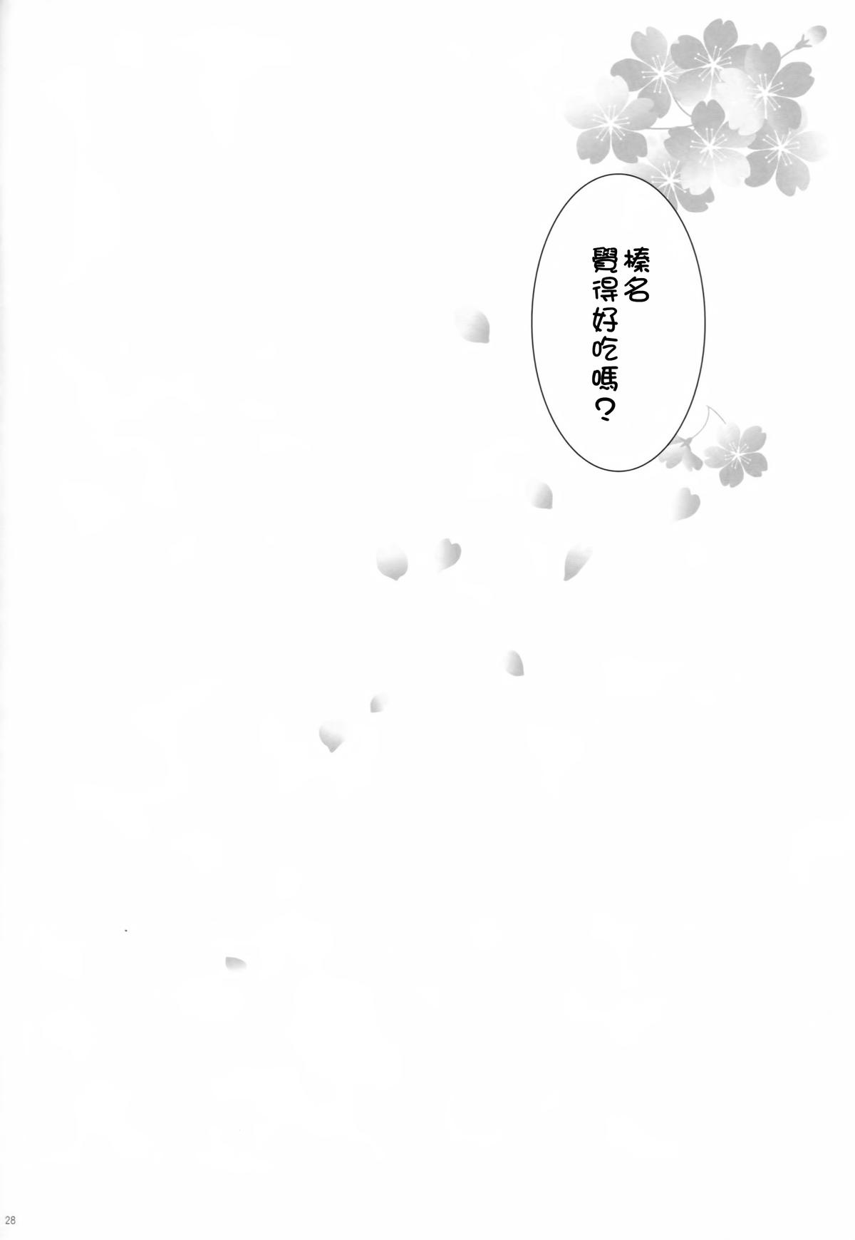 (COMIC1☆8) [しぐにゃん (しぐにゃん)] 我、榛名と夜戦に突入す!! 2 (艦隊これくしょん -艦これ-) [中国翻訳]