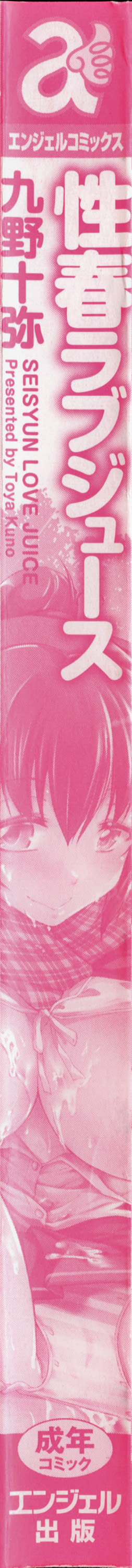 [九野十弥] 性春ラブジュース + 製原画, イラストカード