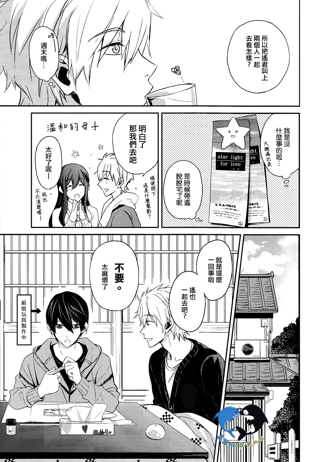 (恋愛サバイバル) [Arlecchino (mitsuya)] スターライトラブ (Free!) [中国翻訳]