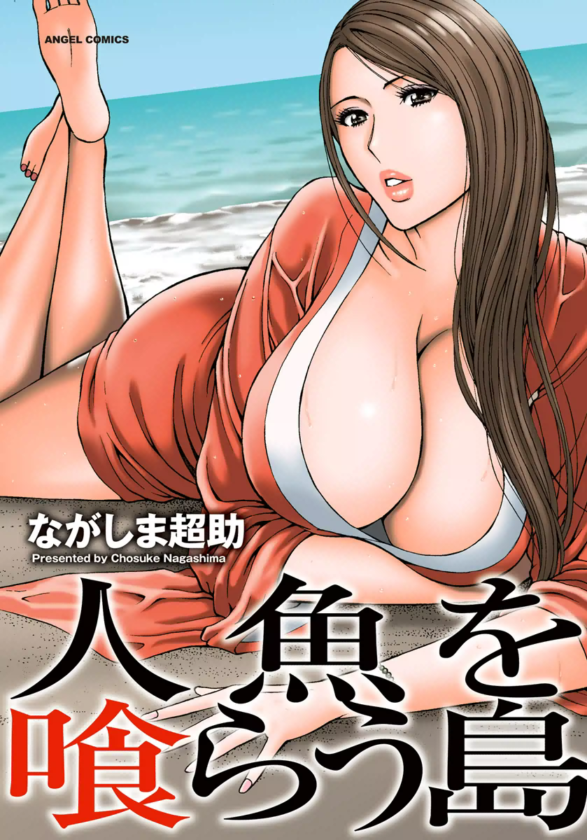 [ながしま超助] 人魚を喰らう島 [中国翻訳] [DL版]