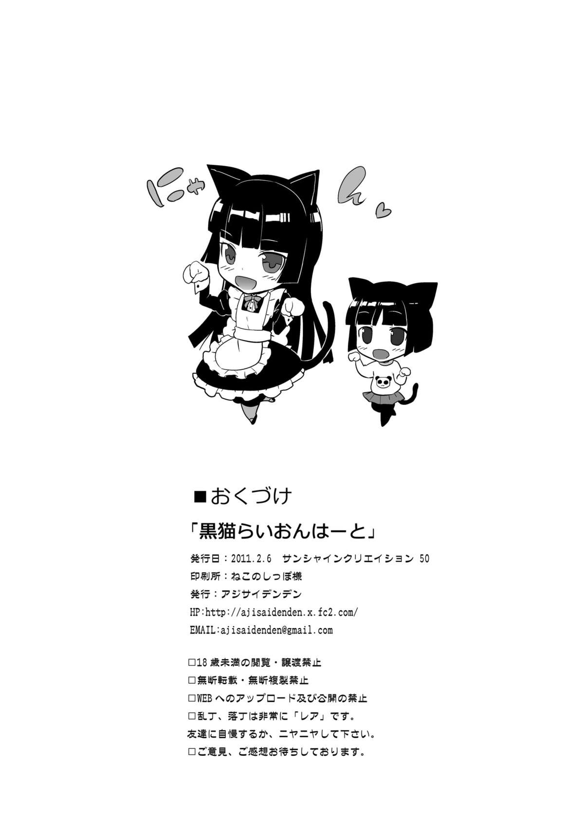 (サンクリ50) [アジサイデンデン (川上六角, 小鳥遊レイ)] 黒猫らいおんはーと (俺の妹がこんなに可愛いわけがない) [中国翻訳]