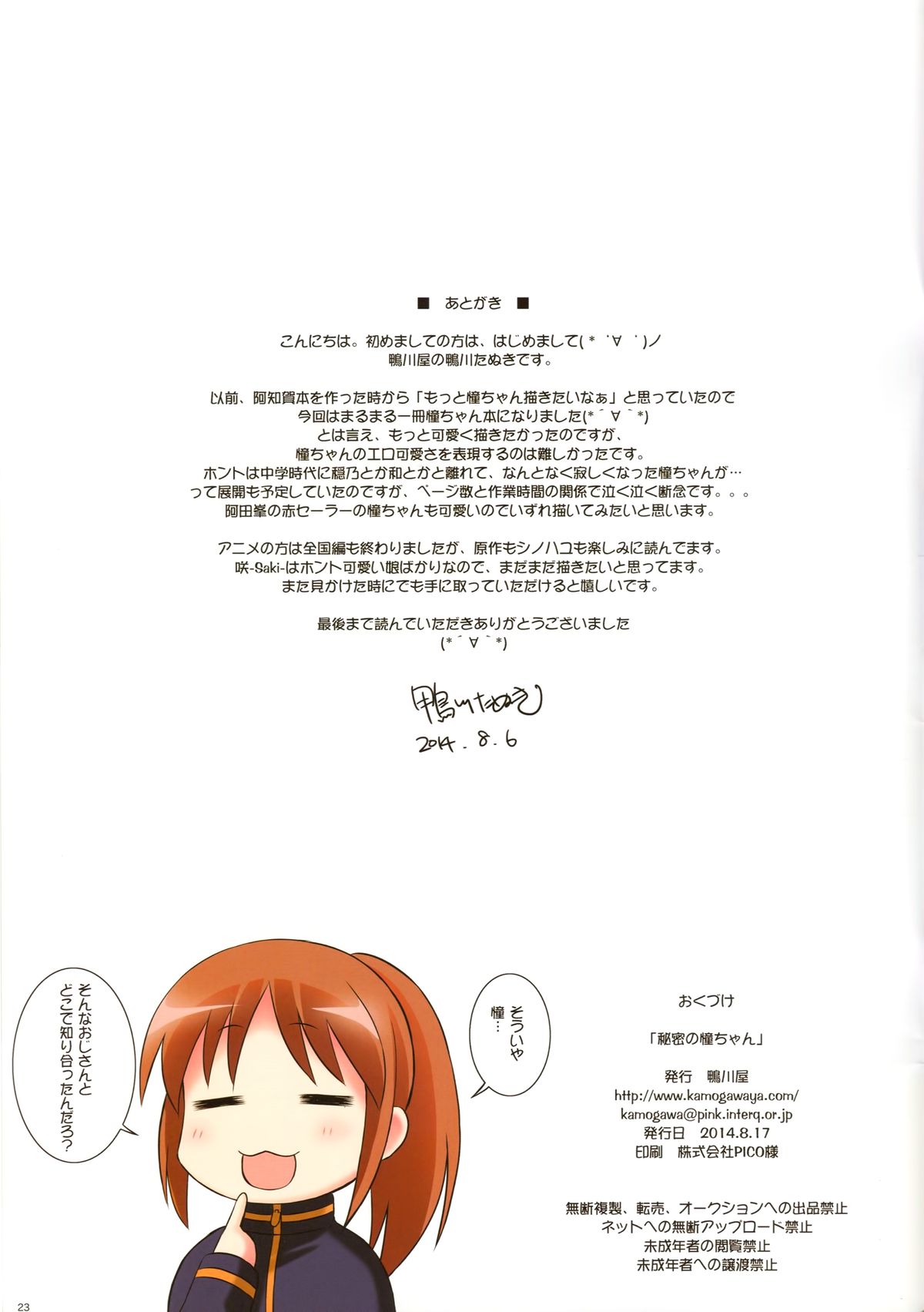 (C86) [鴨川屋 (鴨川たぬき)] 秘密の憧ちゃん (咲-Saki-阿知賀編)