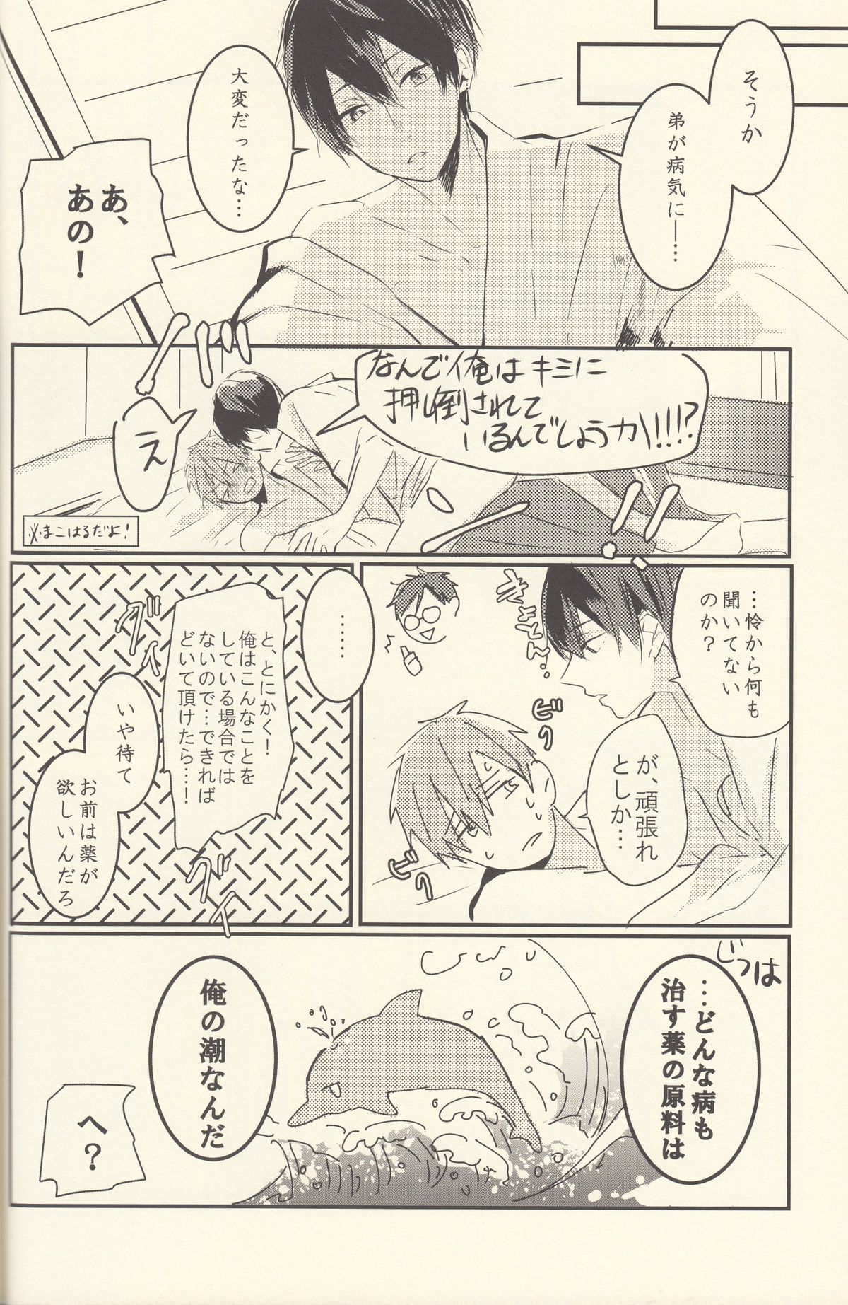 (Splash!) [恋愛同盟 (よろず)] 潮吹きのFriendship (Free!)