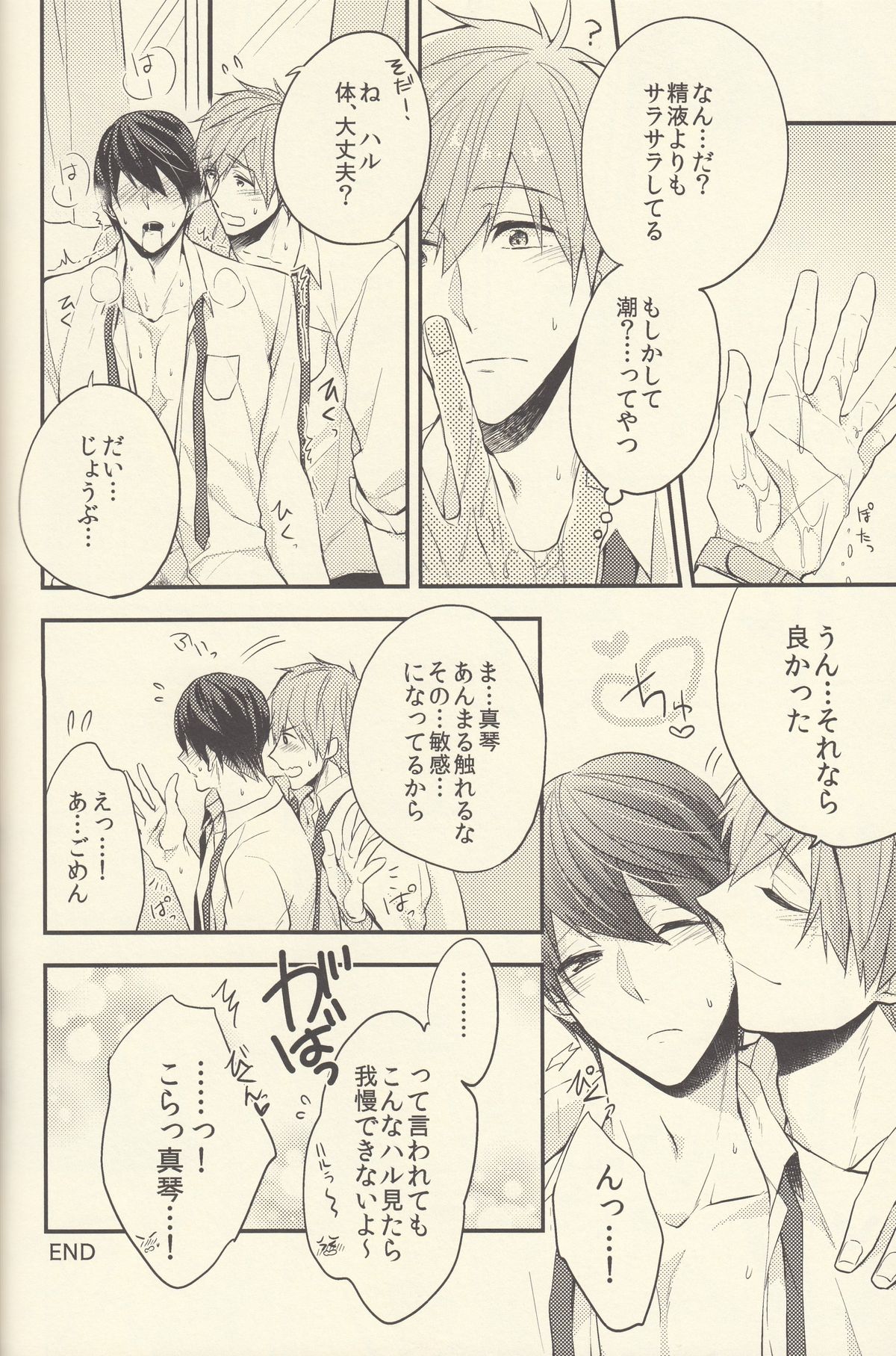 (Splash!) [恋愛同盟 (よろず)] 潮吹きのFriendship (Free!)