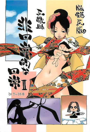 [脳髄魔術, NO-NO'S (瓦敬助, 兼処敬士)] 脳髄瓦版 非日常的な日常II