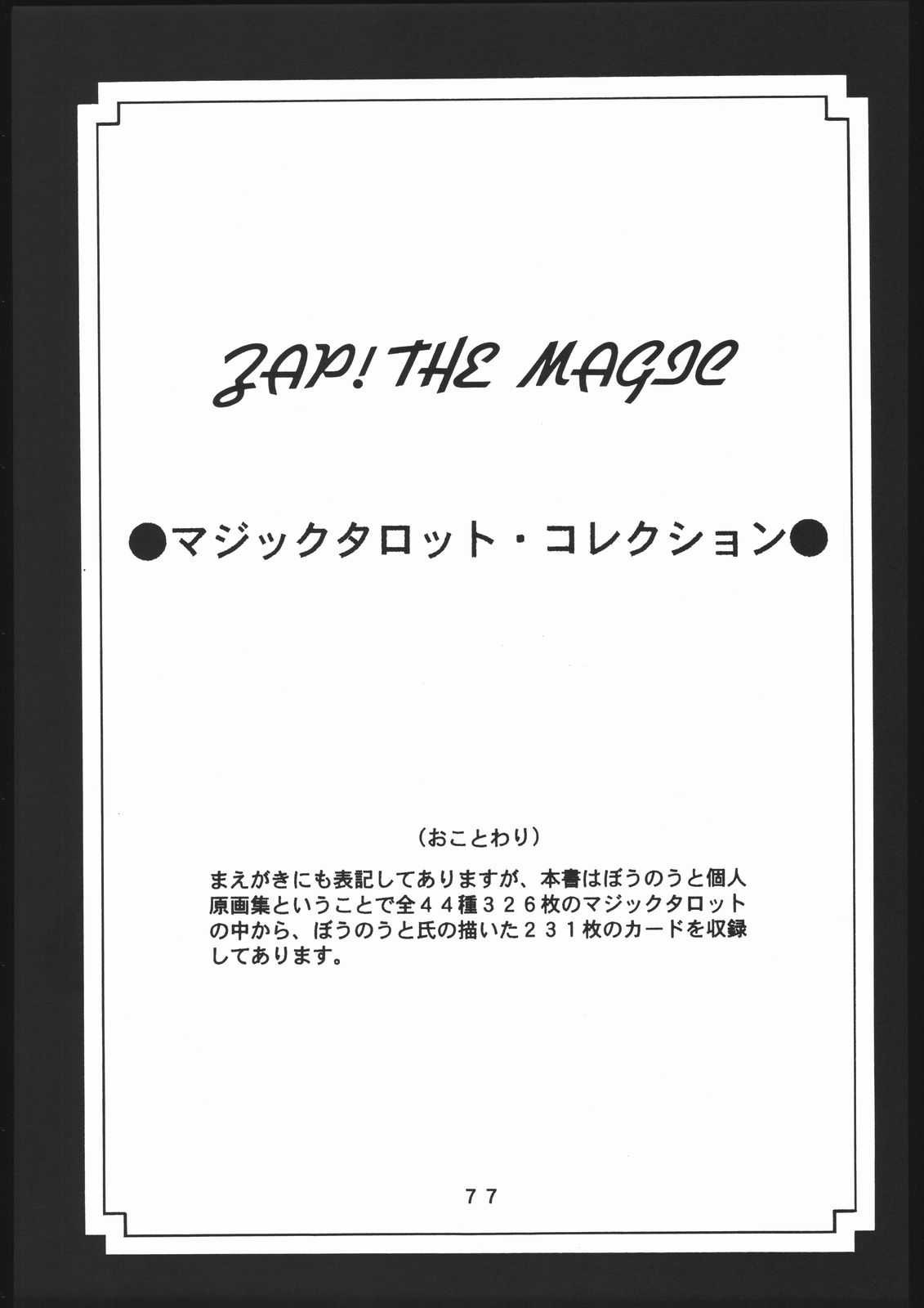 (一般画集) [TOPCAT] 書籍 [ぼうのうと 原画集 サークルぼうのうと] ZAP! THE MAGIC 原画集