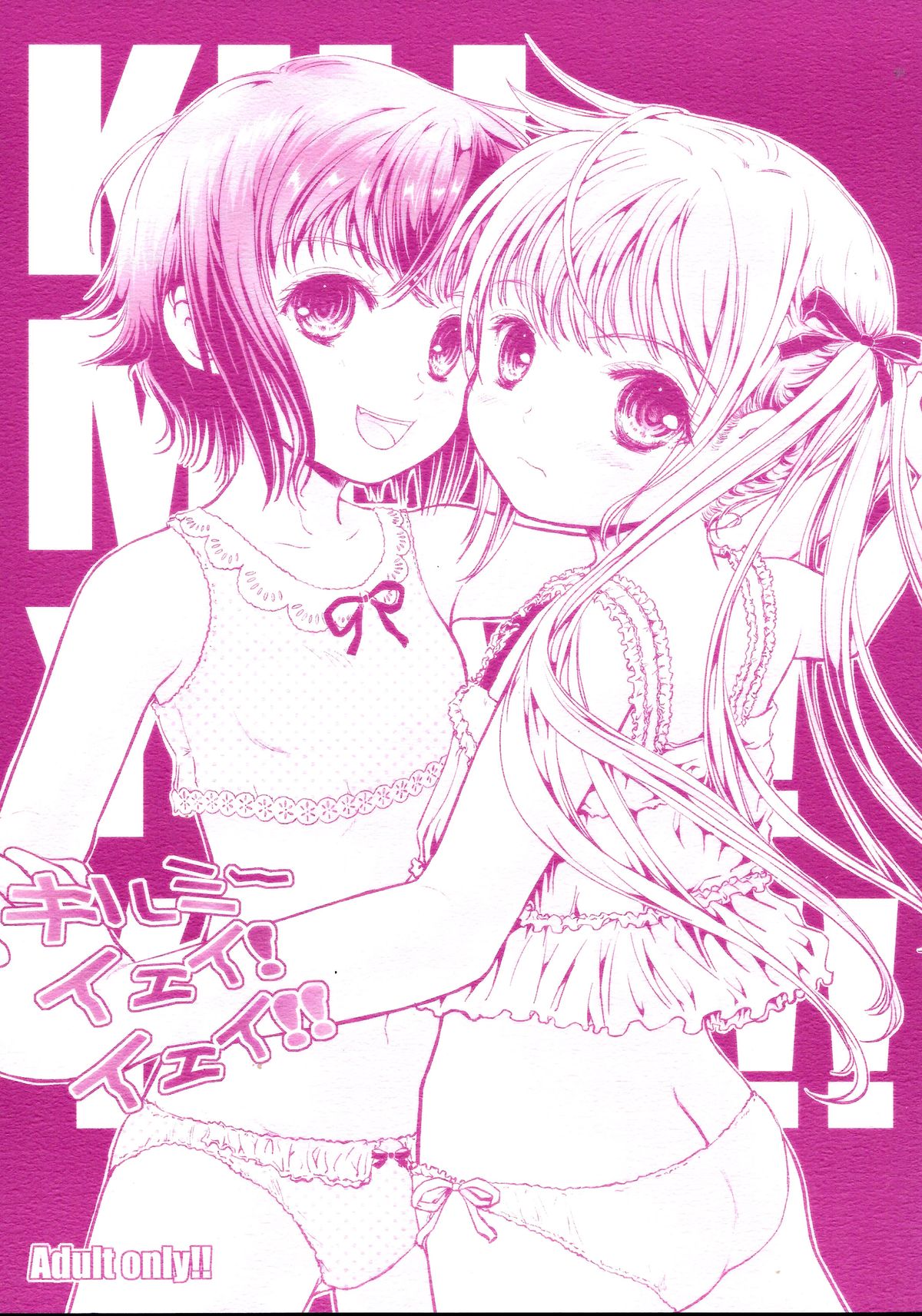 (C85) [しあわせまんじゅう (しあわせ1500)] キルミーイェイ!イェイ!! (キルミーベイベー) [中国翻訳]