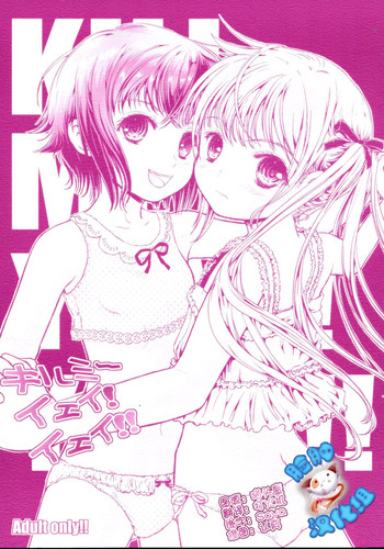 (C85) [しあわせまんじゅう (しあわせ1500)] キルミーイェイ!イェイ!! (キルミーベイベー) [中国翻訳]