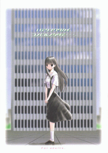 [ディエップ工房 (アルピーヌ)] 果てしなく高い、このビルの下で (果てしなく青い、この空の下で…。)