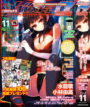 コミックメガストアα 2014年11月号 コミックメガストアα 2014年11月号