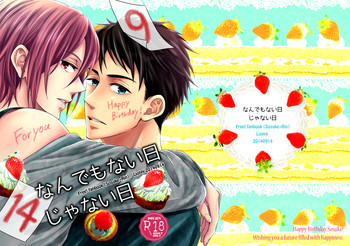 (恋愛ジョーズ3) [Lionni (サアヤ)] なんでもない日じゃない日 (Free!)