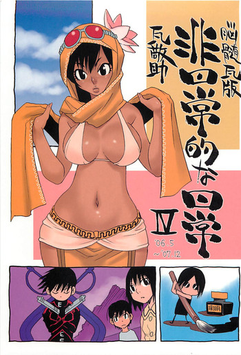 (C75) [脳髄魔術, NO-NO'S (瓦敬助, 兼処敬士)] 脳髄瓦版 非日常的な日常IV