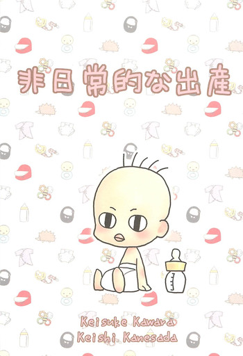 [脳髄魔術, NO-NO'S (兼処敬士, 瓦敬助)] 脳髄瓦版 非日常的な出産