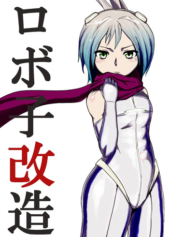 [引田電工] ロボ子改造