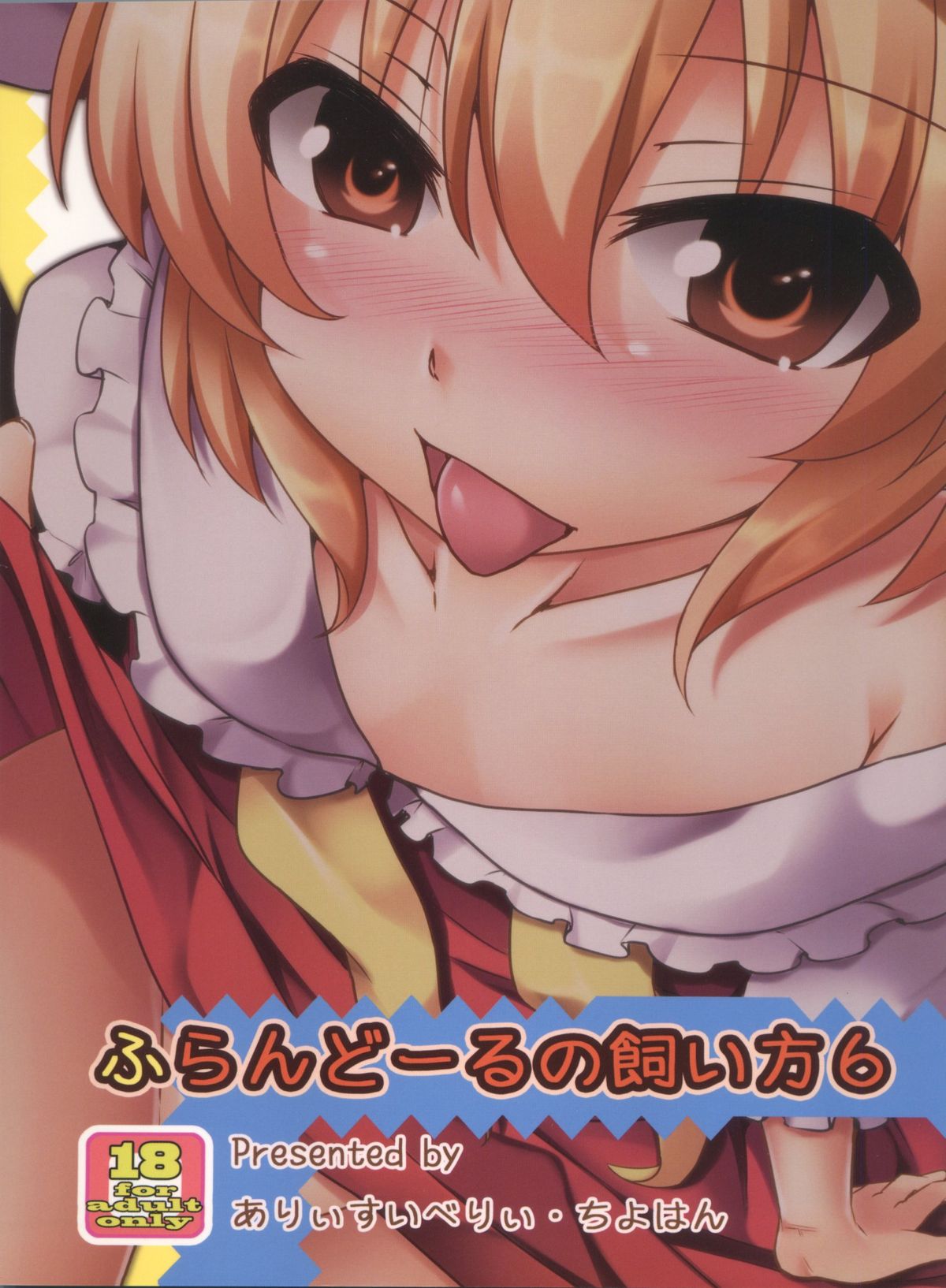 (C80) [ありぃすいべり, ちよはん (綾枷りべり, ちよこ)] ふらんどーるの飼い方6 (東方Project)