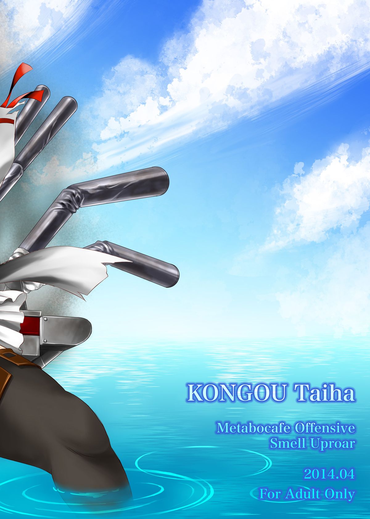 [メタボ喫茶異臭騒ぎ (いたちょう)] 金剛大破 (艦隊これくしょん -艦これ-) [DL版]