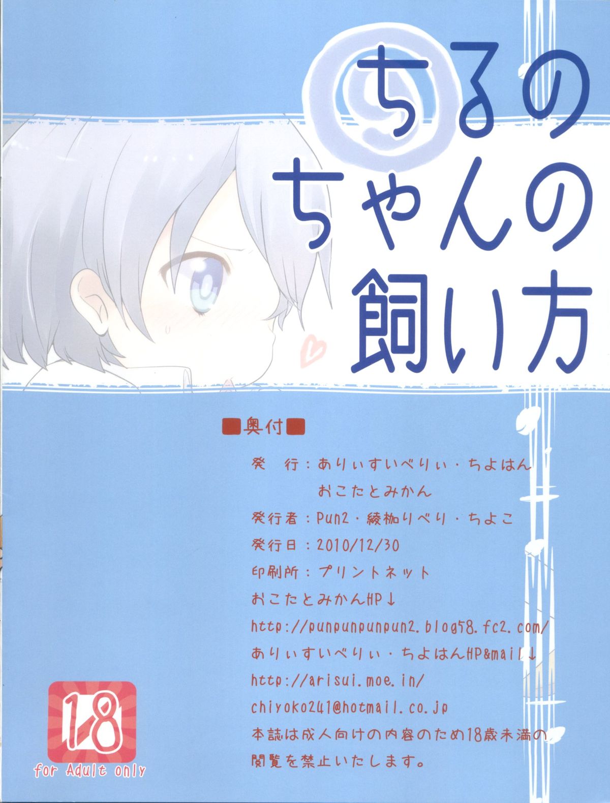 (C79) [おこたとみかん, ありぃすいべりぃ, ちよはん (pun2, 綾枷りべり, ちよこ)] ちるのちゃんの飼い方 (東方Project)