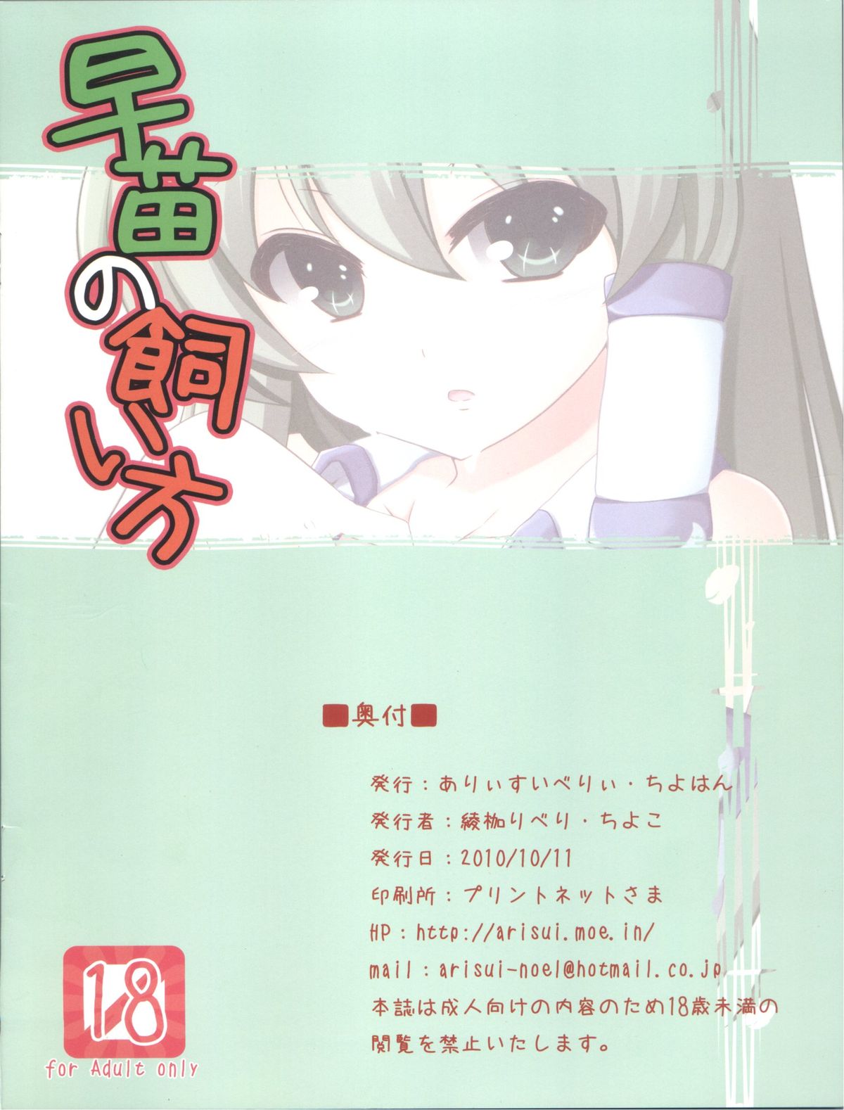 (紅楼夢6) [ありぃすいべりぃ, ちよはん (綾枷りべり, ちよこ)] 早苗の飼い方 (東方Project)