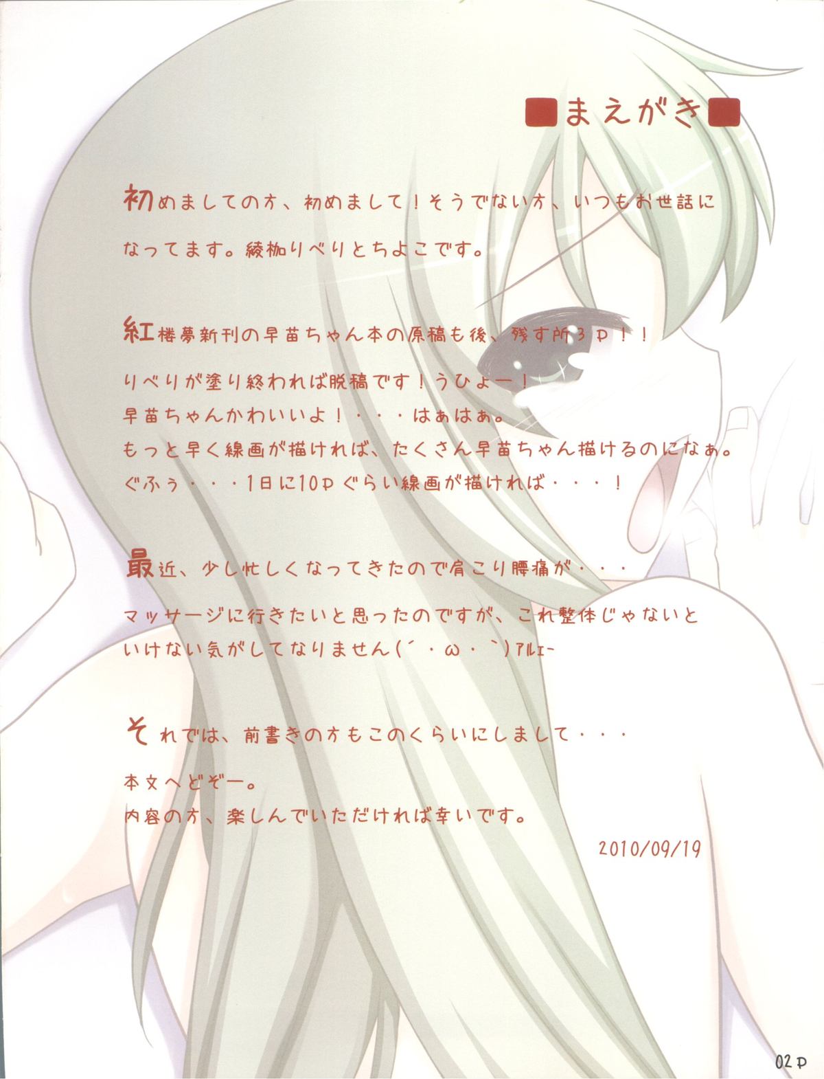 (紅楼夢6) [ありぃすいべりぃ, ちよはん (綾枷りべり, ちよこ)] 早苗の飼い方 (東方Project)