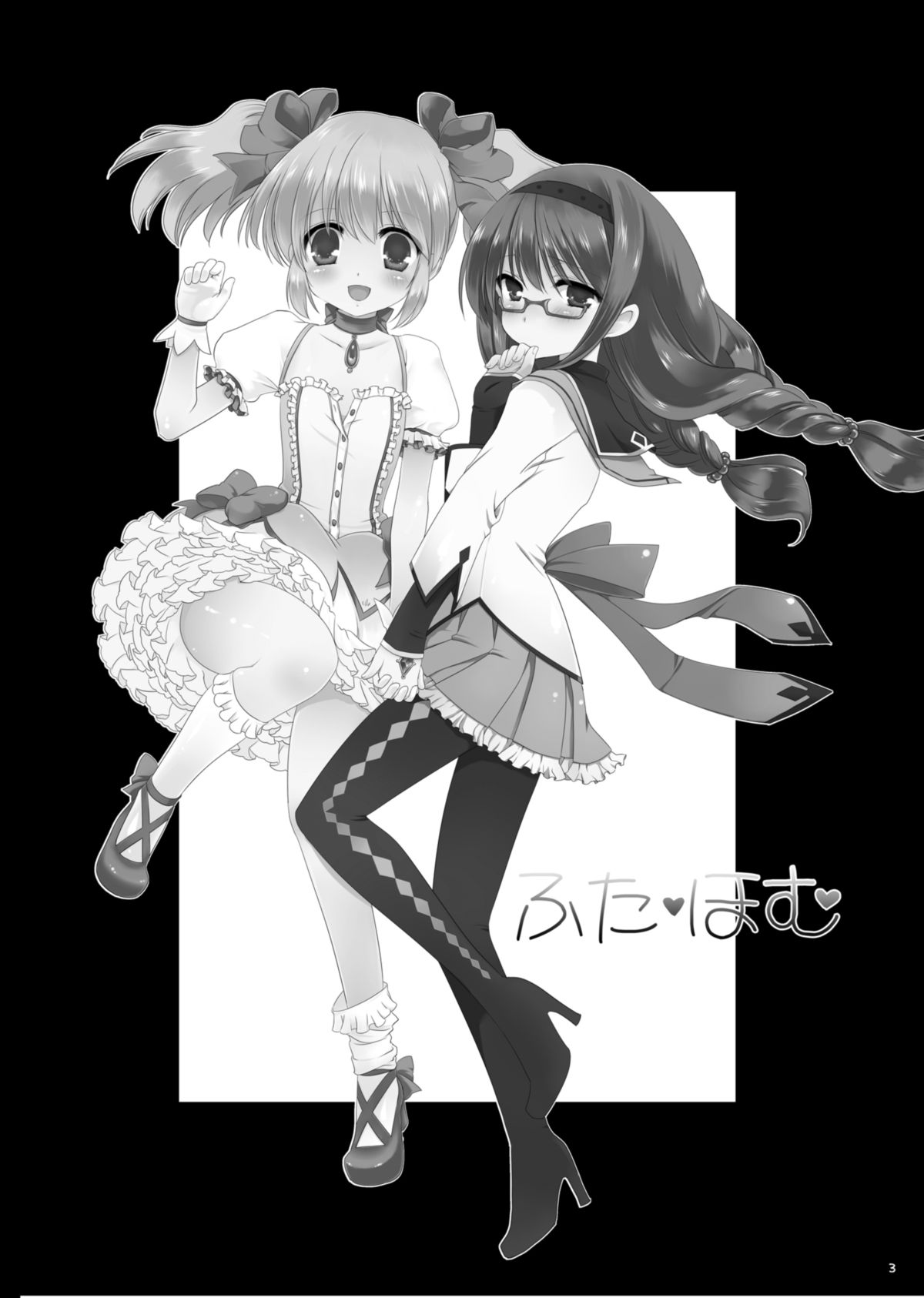 [こるり屋 (こるり)] ふた・ほむ (魔法少女まどか☆マギカ) [DL版]