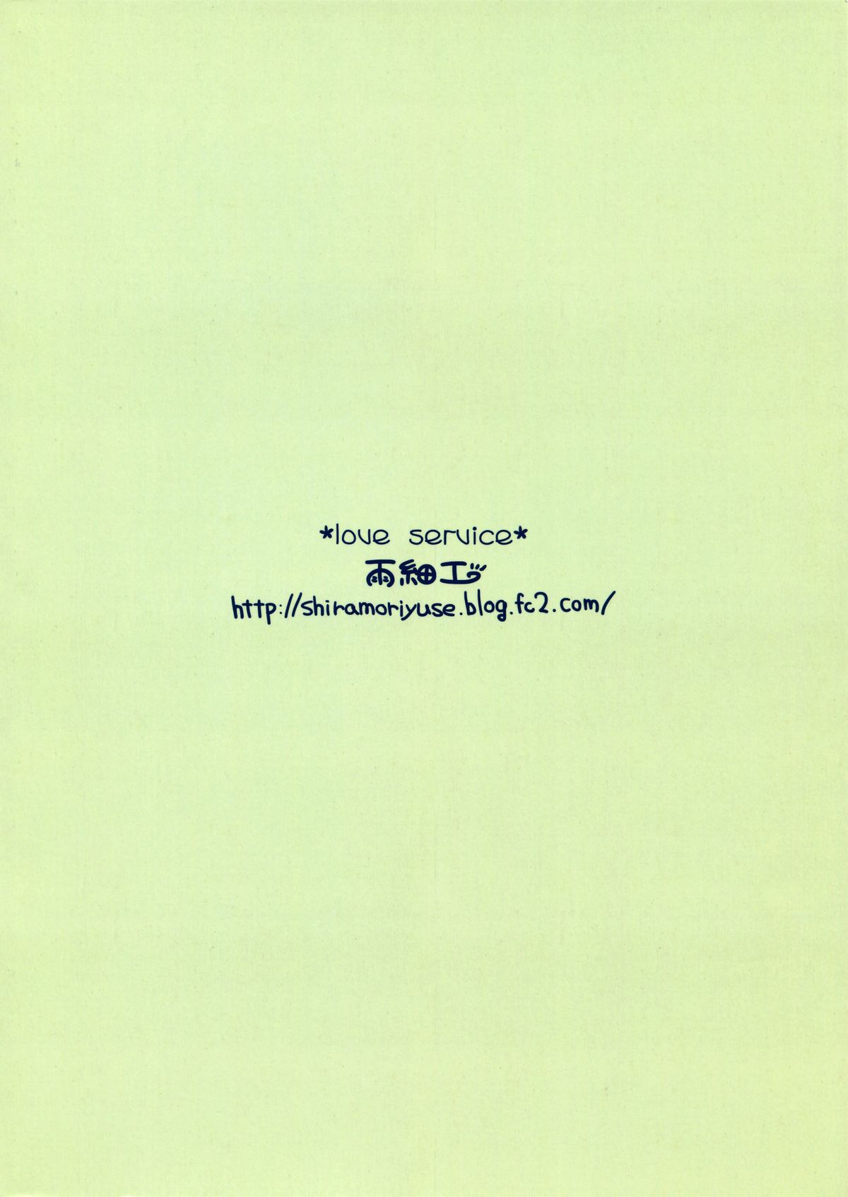 (C86) [雨細工 (白森ゆせ)] Love service (ラブライブ!) [中国翻訳]