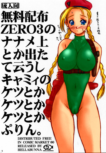 [へらぶな (いるまかみり)] 無料配布ZERO3のナナメ上とか出たて云うしキャミィのケツとかケツとかケツとかぷりん。 [カラー化]